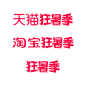2023天猫淘宝狂暑季logo图标文件高清图免抠透明元素免扣素材透明底png透明图ICON素材电商活动促销logo图标免抠png免扣设计元素高清标志VI矢量源文件品牌规范字体设计平面设计主图海报首页详情