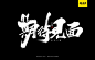 勤快写字-古田路9号-品牌创意/版权保护平台