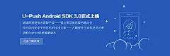 U-Push Android SDK 3.0正式上线