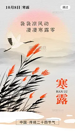 二十四节气寒露app闪屏中国风海报 _潮国创意chaopx-谷雨立夏小满_T2024325 #率叶插件，让花瓣网更好用_http://ly.jiuxihuan.net/?yqr=14579172#