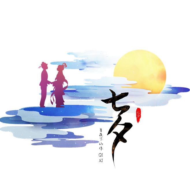 七夕PNG素材 设计群：774716740