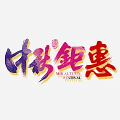 中秋钜惠艺术字高清素材 中秋佳节 中秋包装 中秋展架 中秋活动 中秋节 中秋装饰 中秋贺卡 中秋钜惠艺术字 淘宝中秋 艺术字 免抠png 设计图片 免费下载