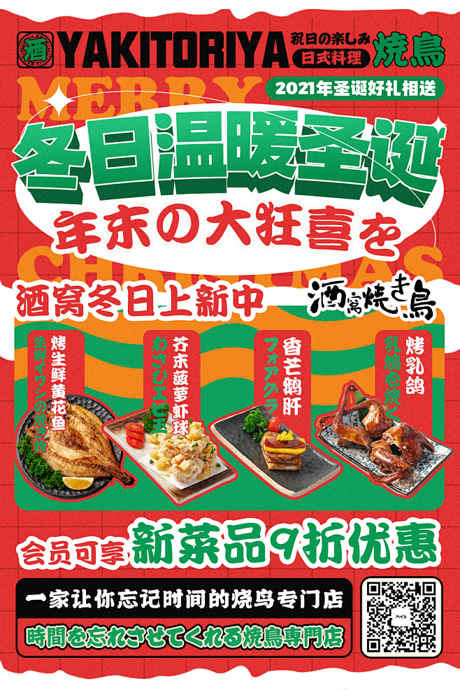 日料双旦圣诞活动海报