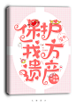 《保护遗产》
七海设计/晋江
Q版封面/禁盗
