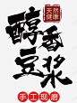 中国风醇香豆浆艺术字PSD 免费下载 页面网页 平面电商 创意素材