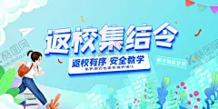 返校集结令海报 【酷图网】返校,集结令,安全,开学,学生,海报,校园,青春,活力,出行,防护,新学期,成长,梦想,未来,开学季,开学季海报,开学季展板,开学海报,开学典礼