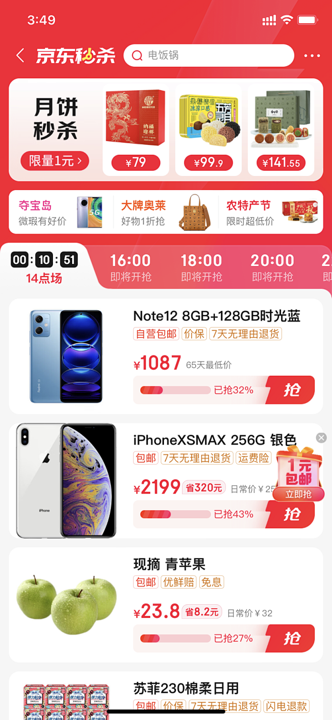 京东秒杀