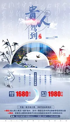 海报 旅游 贵州 中式 小鹿 路线