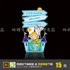 小王子主题宝宝宴生日派对百日宴满月酒迎宾指示水牌矢量设计素材