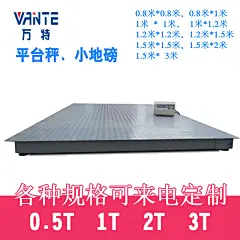 万特正品0.5、1、2、3吨 电子小地磅平台秤平台称大电子秤特价 #正品# #特价#
