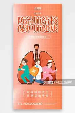 324世界防治肺结核病日宣传海报素材