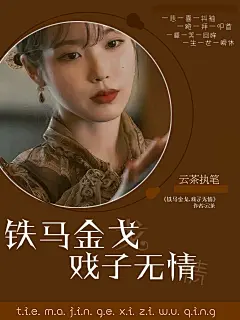 素锦封赏/明星同人/《铁马金戈.戏子无情》/ 白开水
223333我又不要排版了（其实一开始是有的 后来…放飞自我了）