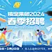 企业春季招聘会肌理感插画风展板