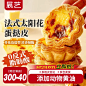 展艺太阳花边蛋挞皮蛋挞液套餐法式可颂家用烘焙酥皮半成品旗舰店-tmall.com天猫