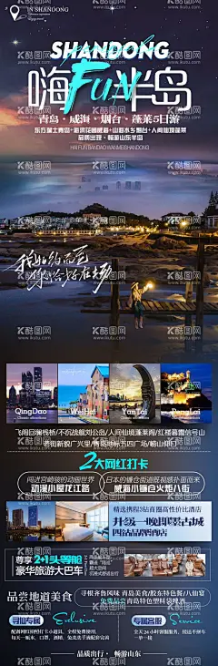 山东半岛旅游长图  - 源文件下载【酷图网】海报,长图,山东,青岛,旅游,行程,景点,