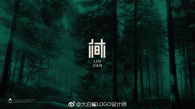 LOGO设计 民宿LOGO设计：林间
...