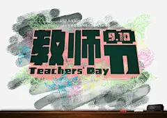 教师节宣传海报高清素材 910 感恩 教师节 教师节贺卡 老师 免抠png 设计图片 免费下载