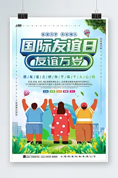 蓝天白云背景7月30日国际友谊日友情海报-众图网