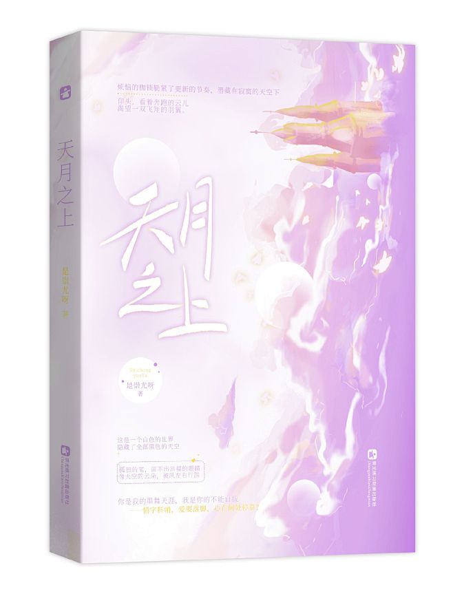 封面练习：《天月之上》
插画：崇尤
设计...