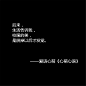 后来，生活告诉我，校服的美，是脱掉以后才发觉。——刘国健。心萌心语的照片 - 微相册#心萌心语#爱语心萌原创文字图片。文字控、美文美图、小清新美图、唯美文字、文字图片、短句、原创、语录、物语。微博：@爱语心萌。公众号：爱语心萌。头条号：爱语心萌。#文字# #语录# #物语# #心情#