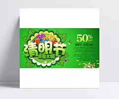 清明节促销海报PSD素材|广告设计模板,海报设计,海报素材,海报宣传设计,钜惠全城,清明节,商场促销,宣传海报,艺术立体字,海报设计,矢量素材,促销宣传海报,促销活动海报,横海报,促销11海报,清明节促销,清明节海报,节日设计素材,节日素材,节日素材设计,成品素材