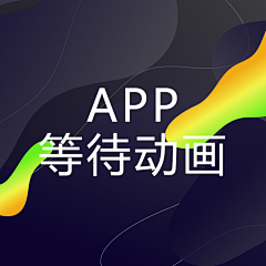 /sun喜宝采集到app 等待动画