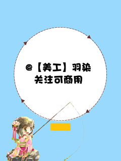 风吹海棠采集到【素材】Q版带人物底图