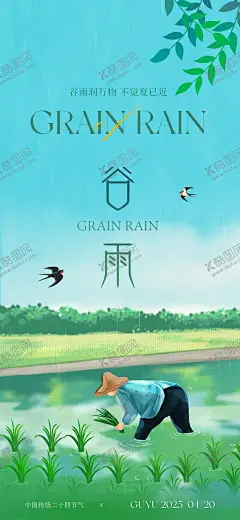 谷雨节气海报 【酷图网】海报,二十四节气,谷雨,燕子,插秧,农夫,树枝,中国风,