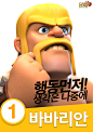 Clash of Clans - Chief's Choice : A special election campaign for Clash of Clans in South Korea.