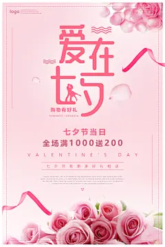 爱在七夕宣传海报