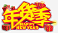 年货季节高清素材 喜庆 新年 新春 过年 免抠png 设计图片 免费下载