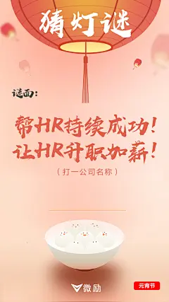 微励元宵节灯谜海报，帮HR持续成功！让HR升职加薪