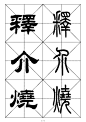 最常用的1000个汉字－篆书隶书对照大字帖 - 凌玉海书法人 - 凌玉海书法人的博客