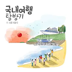 港口日出 手绘风景 名胜古迹 旅游出行插画设计PSD港口|日出|手绘|风景|名胜古迹|旅游出行|出行