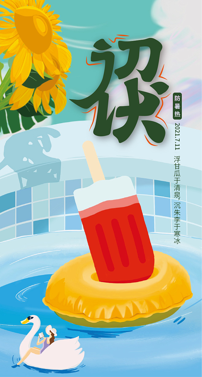 初伏