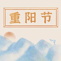 九九重阳节祝福远山质感创意公众号次图