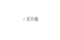 见字如面，商稿、飞机稿、练习稿、一路向字。#每日分享# #优创意ycyUI##国内外优秀作品##酷站分享#@糙妹！