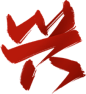 兴-9