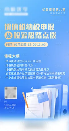 增值税纳税申报直播活动海报-素材库-sucai1.cn