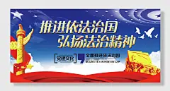 推进依法治国弘扬法治精神展板