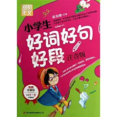 小学生好词好句好段(注音版) 张光璎 教材教辅与参考书 书籍