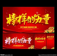 榜样的力量 榜样力量 励志标语 励志展板 我为你骄傲 追求卓越 向榜样学习 好榜样 学习榜样 业绩榜 英雄榜 销售榜 明星榜 冠军榜 风云榜 排行榜 颁奖典礼 颁奖仪式 传递正能量 汇聚正能量 模范人物 以你为荣 道德模范 优秀员工 公益广告 风采展示 表彰大会 点赞 