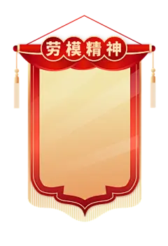 【米图网-52mitu.com】劳动节 51 卷轴 国潮 传统 中式 锦旗 横幅 边框 流苏 幕布 红绸 奖状 旗子 冠军 红旗 光国庆元旦红色飘带海报装饰框