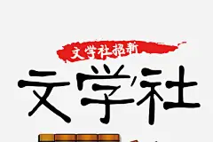 创意文学社字体元素高清素材 创意 字体 文学社 海报 社团纳新 免抠png 设计图片 免费下载