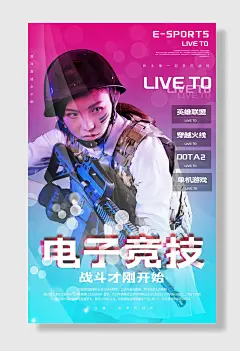 游戏比赛电子竞技网吧海报设计