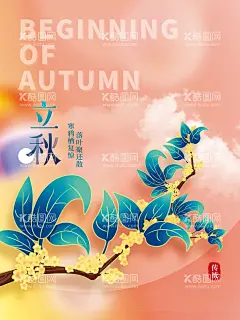 立秋海报   - 源文件下载【酷图网】立秋海报,立秋,立秋广告,立秋贴片,立秋微信贴片,立秋宣传海报,立秋宣传画面,立秋宣传,高端节气稿,立秋微信,立秋微信转发,立秋朋友圈,微信,立秋飞机稿,立秋微信稿,立秋地产稿,地产立秋,立秋素材,秋天素材,秋天海报,秋季海报,24节气,二十四节气,文艺海报,立秋传单,立秋模板图,秋天落叶