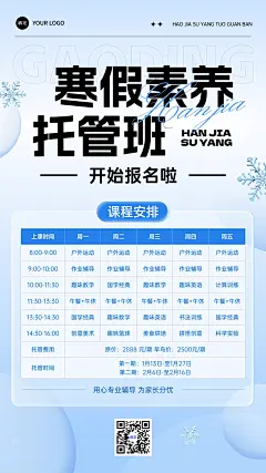 教育培训寒假班托管班课程安排营销招生课程表竖版海报