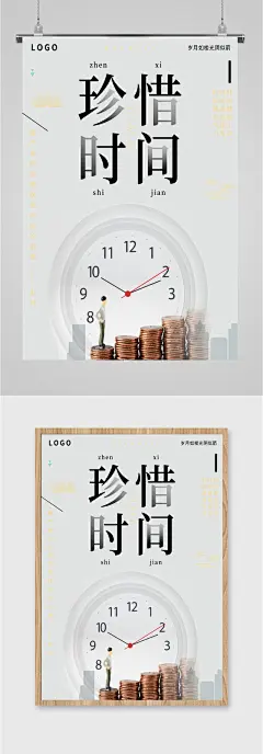 珍惜时间企业宣传海报