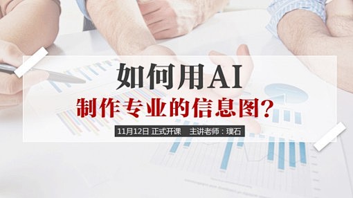 如何用AI制作专业的信息图