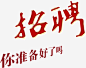 招聘你准备好了吗海报艺术字高清素材 人力资源 你准备好了吗 找工作 招人 招聘 招贤令 招贤纳士 艺术字 免抠png 设计图片 免费下载